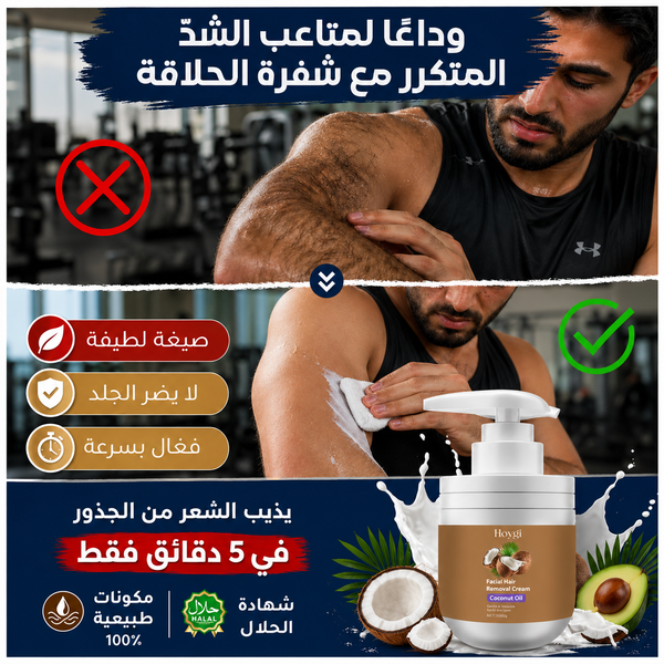 كريم إزالة الشعر بخلاصة زيت جوز الهند النباتي (إزالة الشعر دون ألم)