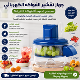 مقشرة الفواكه والخضروات الذكية 🍇✨