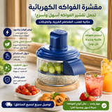 مقشرة الفواكه والخضروات الذكية 🍇✨
